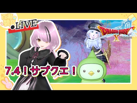 【#ドラゴンクエストX/#DQX】ver7.4〜！！！サブクエやるぞ〜！！【百瀬碧音】※ネタバレ注意