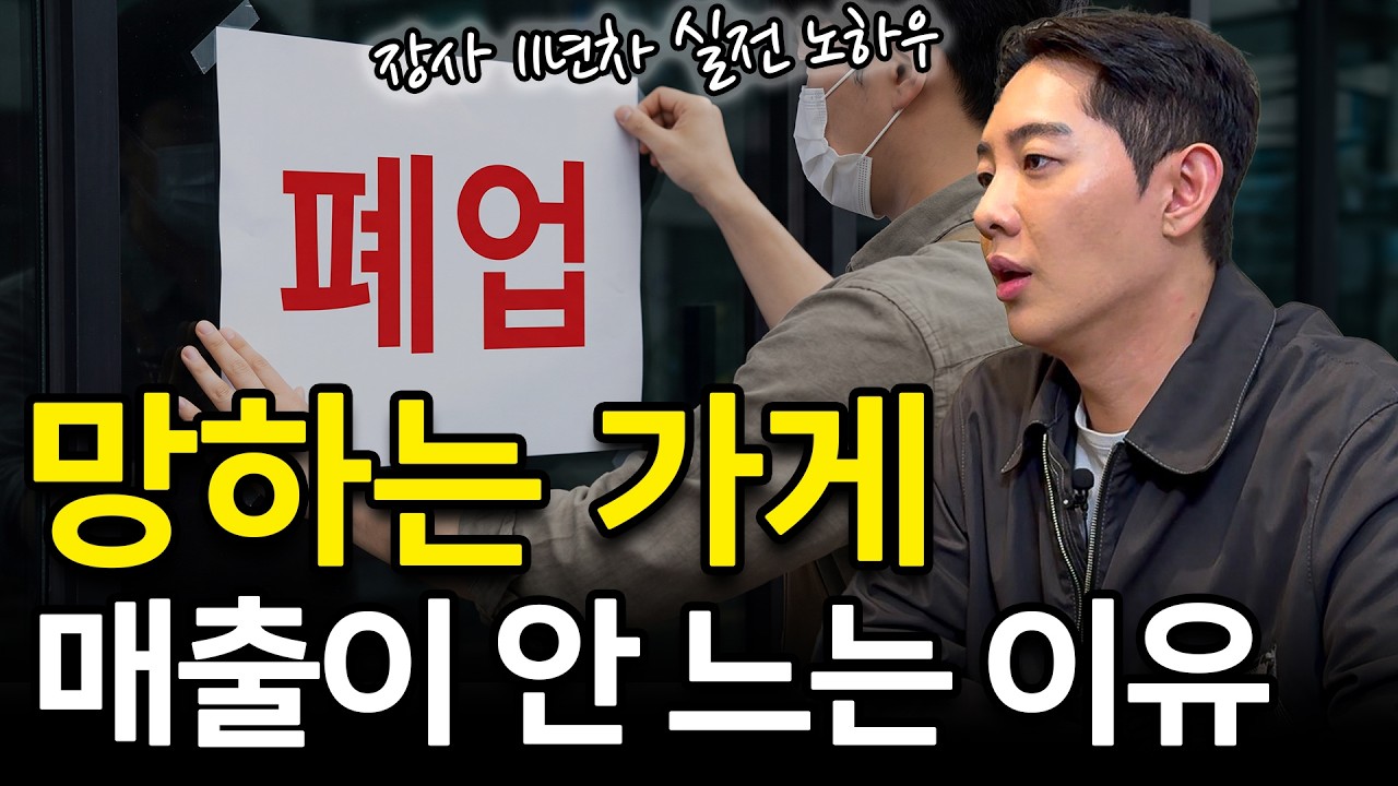 장사 안 될 때, 매출 떨어질 때 사장님들이 당장 바꿔야 할 5가지