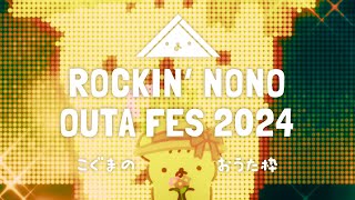 【歌枠】ROCKIN'NONO OUTA FES こぐまのおうた