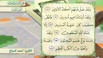 آية٧١سورة الصافات مكرر القارئ أحمد الدباغ
