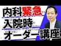 【マル秘】誰も教えてくれなかった入院オーダーの基礎〈ロングサンプル〉