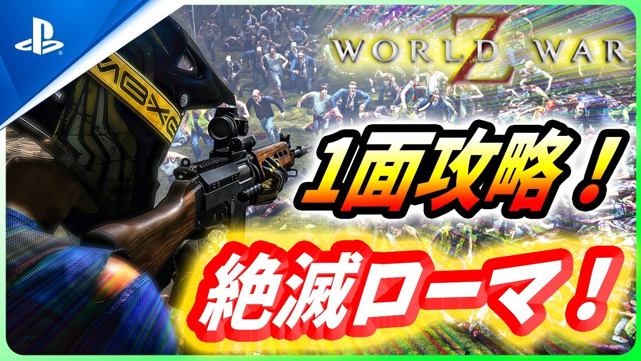 World War Z] Easy win for anyone! Conquer the first stage of