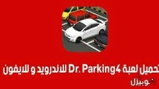 كيفية تنزيل لعبة D.r parking للاندرويد و الايفون screenshot 4