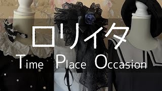 【徹底解説】ロリィタのTPO【ゴスロリ・ロリータファッションのシーン別コーデ例とフォーマルシーンの服装マナー】