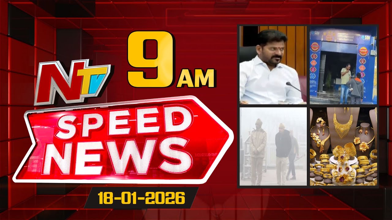 Speed News | 09 AM News Headlines | 18-01-2026 | NTV Telugu