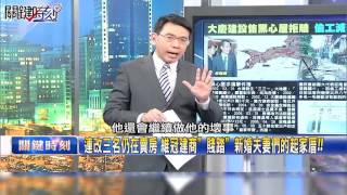 連改三名仍在賣房 維冠建商”踐踏”新婚夫妻們的起家厝!! 陳東豪 謝家璇 馬西屏 20160209-3 關鍵時刻