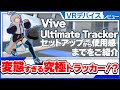 【最強トラッカー爆誕！？】手軽に装着できるのに、トラッキング精度が高すぎる変態デバイスVive Ultimate Trackerをレビュー！VRChatのフルトラは、もうアルトラでいいじゃん！！！