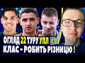 🇺🇦Огляд 22 туру УПЛ ! ТОПИ трощать ВСІХ ! Шахтар та Динамо - чемпіони. Полісся - все...