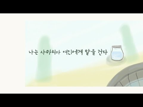 Speaking to a Samaritan Woman (나는 사마리아 여인에게 말을 건다 G key) - 김복유 KIM Bokyu