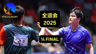 Quarterfinals | FAN Zhendong vs SUN Zheng | National Games 第十五届全运会乒乓球