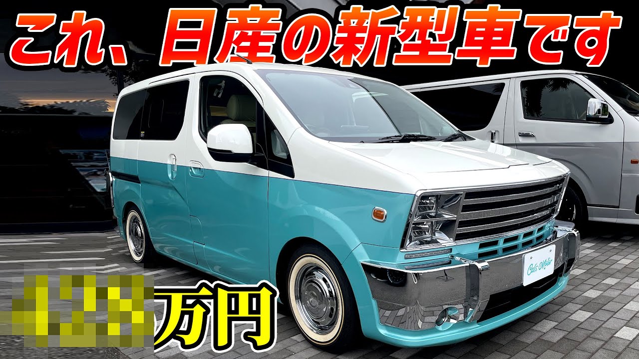 【コレ日産の新型車！？】超アメリカンなバンが新車で乗れるのアツすぎ【維持費も安い】