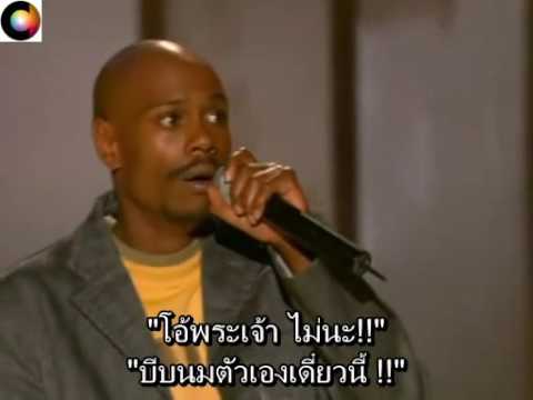 วีดีโอ: Dave Chappelle - นักแสดงตลกชาวอเมริกัน