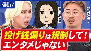 【投げ銭】「推しのために…」高級車1台分を費やした人＆「投げ銭」総額10億円のライバーと考える依存と規制｜アベプラ