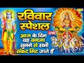 LIVE : रविवार भक्ति - प्रातःकाल उठकर की इस वंदना को सुनने से धन सुख समृद्धि की वृद्धि होती है