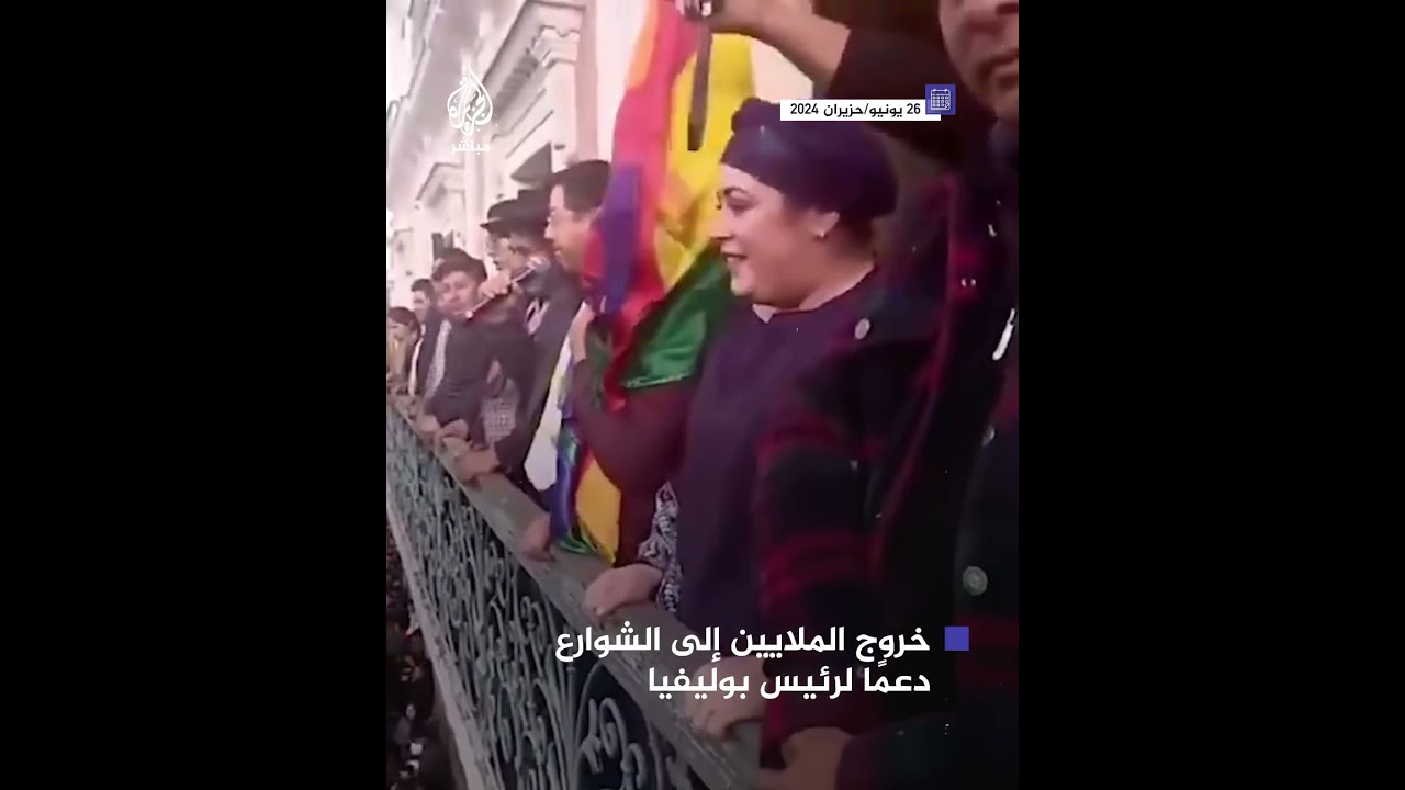 الملايين يخرجون إلى الشوارع دعمًا للرئيس البوليفي