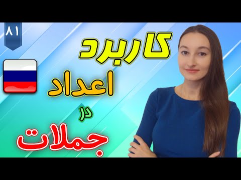 تصویری: چه کلماتی در روسی رایج خوانده می شوند