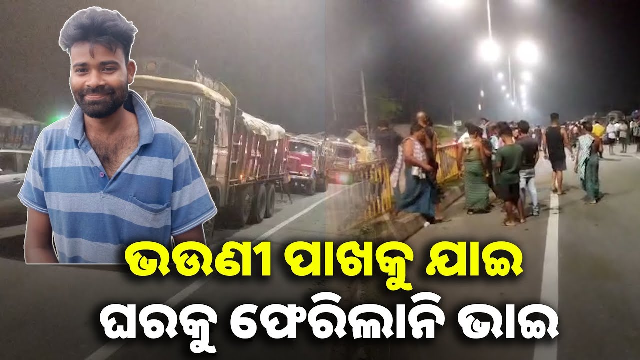 ଭଉଣୀ ଘର ଯାତ୍ରା ହେଲା ଶେଷ ଯାତ୍ରା, ଟ୍ରକ ଧକ୍କାରେ ଭାଇର ଚାଲିଗଲା ଜୀବନ || KNews odisha