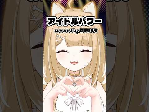 アイドルパワー／Cover【#御子柴もも】#shorts #milk