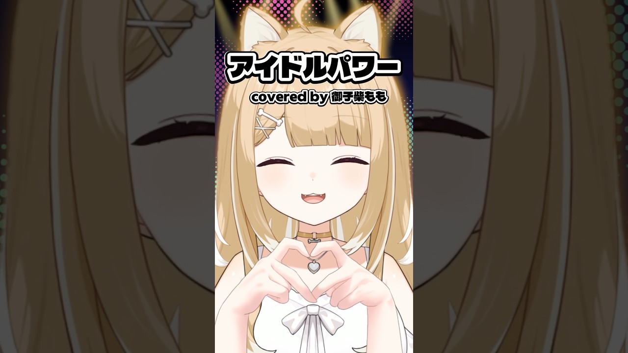 アイドルパワー/Cover【#御子柴もも】#shorts #milk