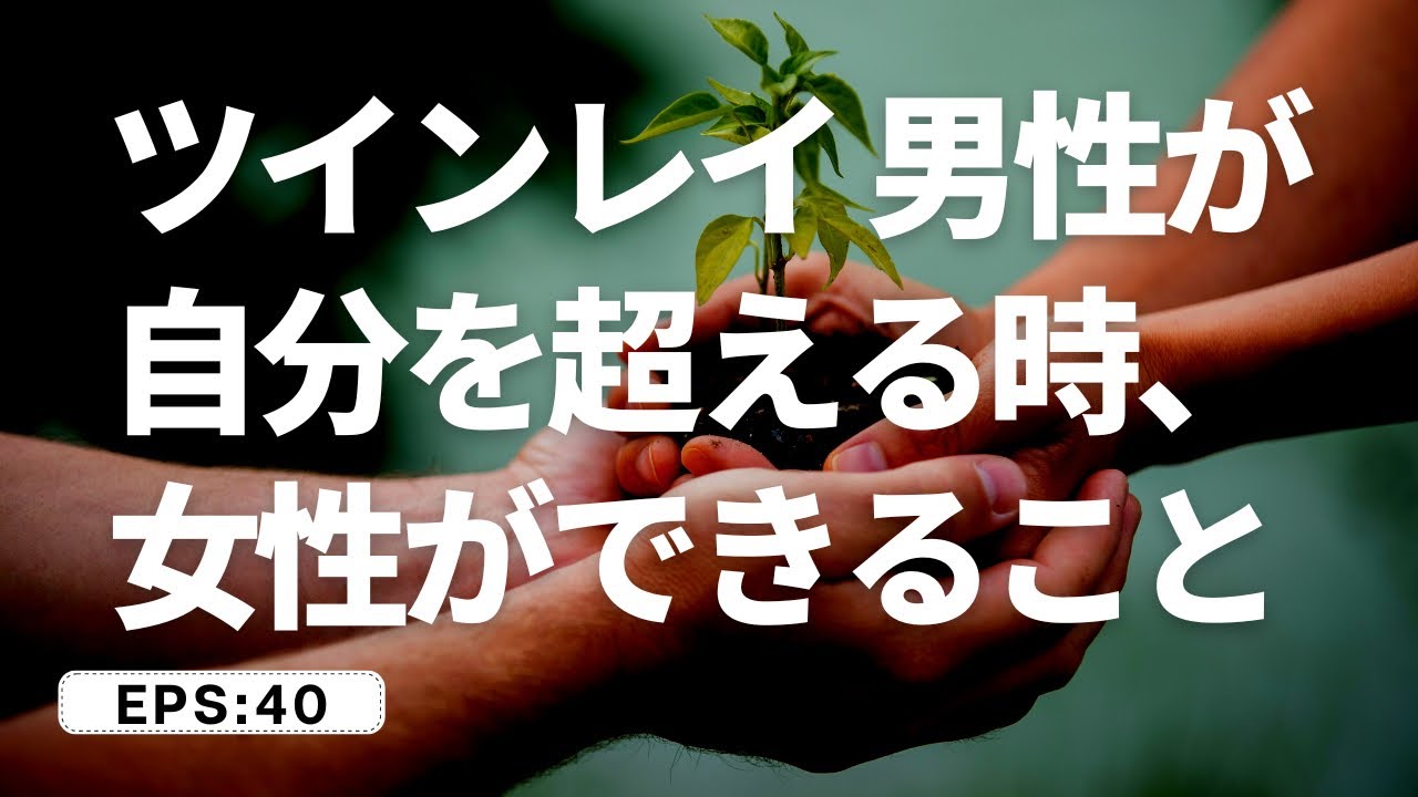 【参考】ツインレイ男性が自分を超える時、女性ができること