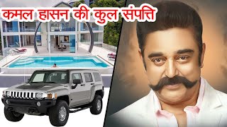 जानिए कितनी संपत्ति के मालिक हैं कमल हासन, जानकर उड़ जाएंगे होश | Kamal Haasan | Khabari Club