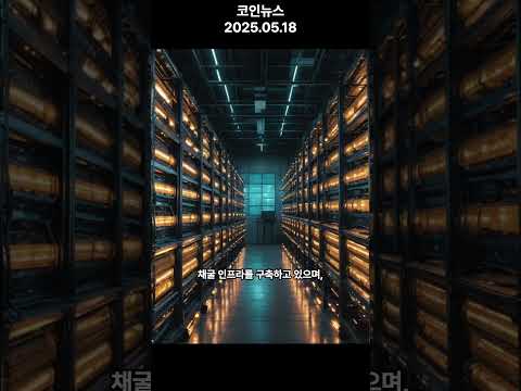 에릭 트럼프, 비트코인 채굴로 나스닥 간다