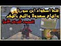 سعدولا المركز الاول وغلط سكواد ابن سوريا عليهم في روم مسبات سعدولا المركز الاول وغلط سكواد ابن سوريا عليهم في روم مسبات