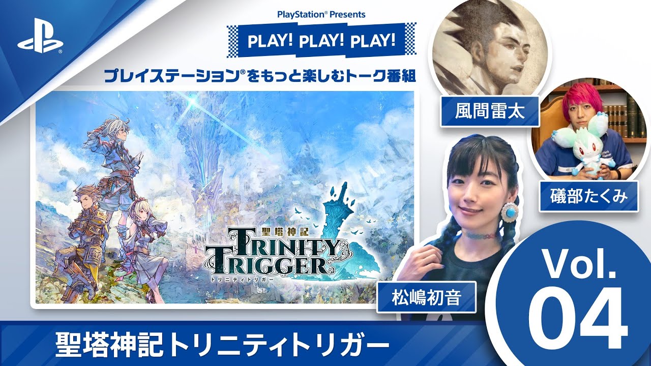 プレイステーション®をもっと楽しむトーク番組｢PLAY! PLAY! PLAY!｣で『聖塔神記 トリニティトリガー』を4日連続紹介！