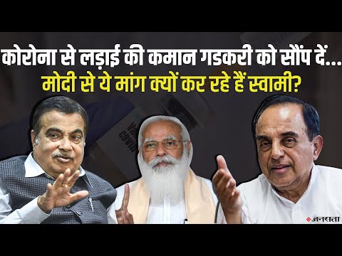 PM Modi से बोले सुब्रमण्यम स्वामी, Nitin Gadkari को सौंपें कोरोना से लड़ाई का जिम्मा