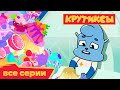 Крутиксы ⭐ Макс против всех ⭐ Космические приключения на канале Союзмультфильм 2023