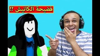 الكانيش لبس شعر بنت لعبة roblox !! 😂👧🏻