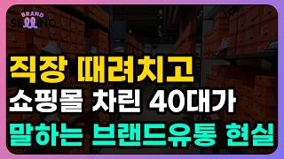 40대 대기업 퇴사 후 브랜드유통 6년 월 3억원 달성하고 알게된 진실 | 이거 모르면 월 천만원 내도 포기합니다.