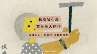 2020長者貼布畫｜線上特展─花蓮中心月眉村‧米棧村據點：童玩個人創作