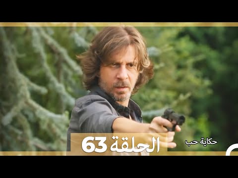 حكاية حب الحلقة 63  