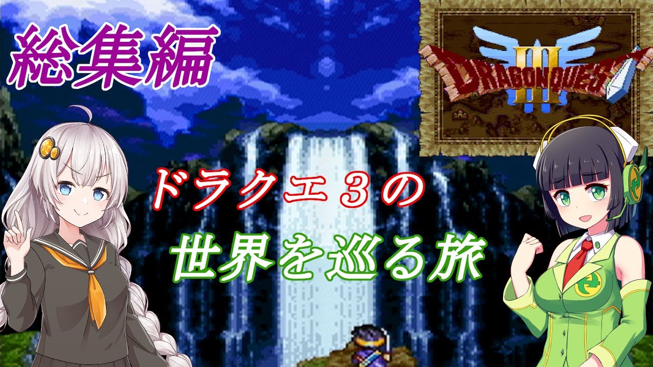 【VOICEROID実況】ドラクエ3の世界を巡る旅【総集編】【VOICEROID実況】 【VOICEROID実況】ドラクエ3の世界を巡る旅【総集編】【VOICEROID実況】