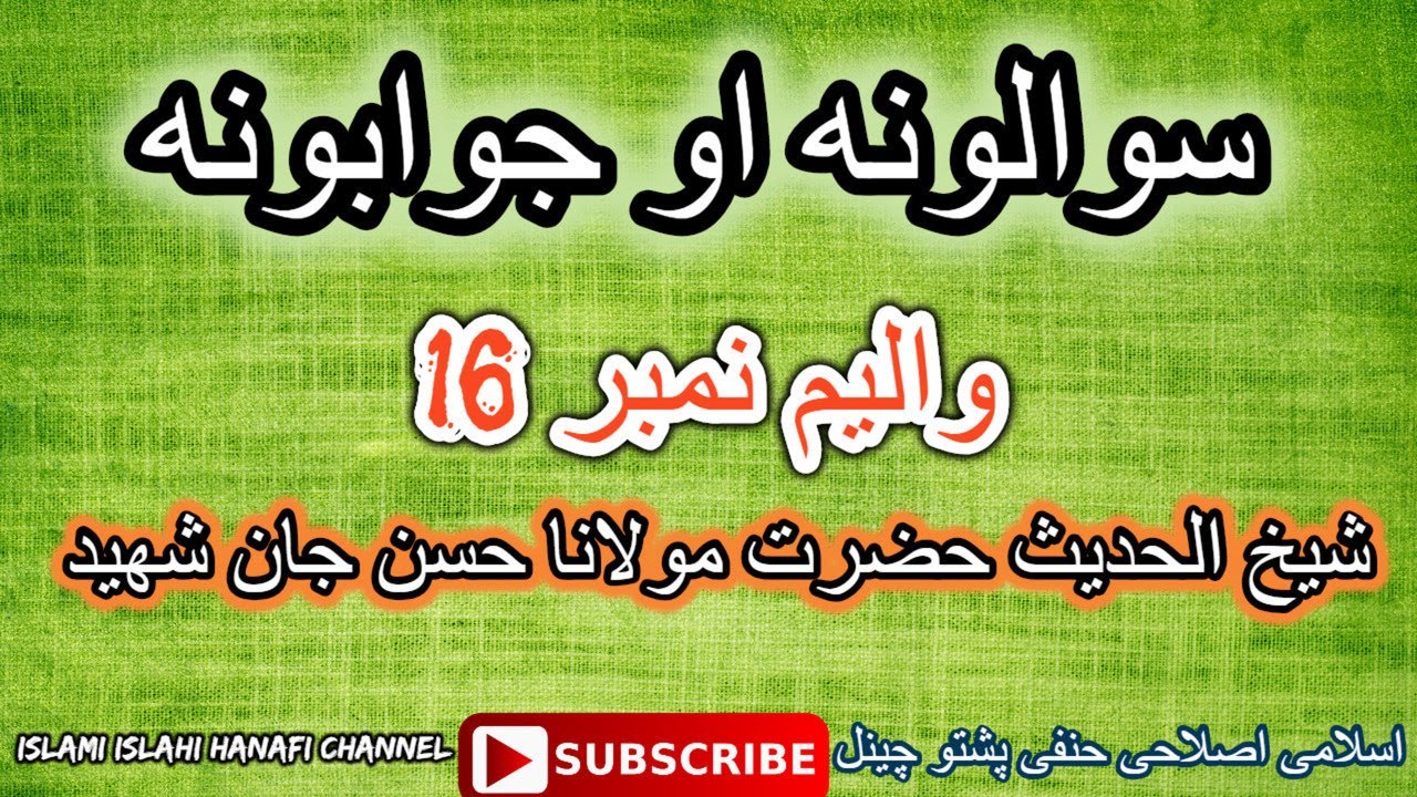 PASHTO SAWAL AW JAWAB PART16 BY SHAIKH HASAN JAN  SHAHEED