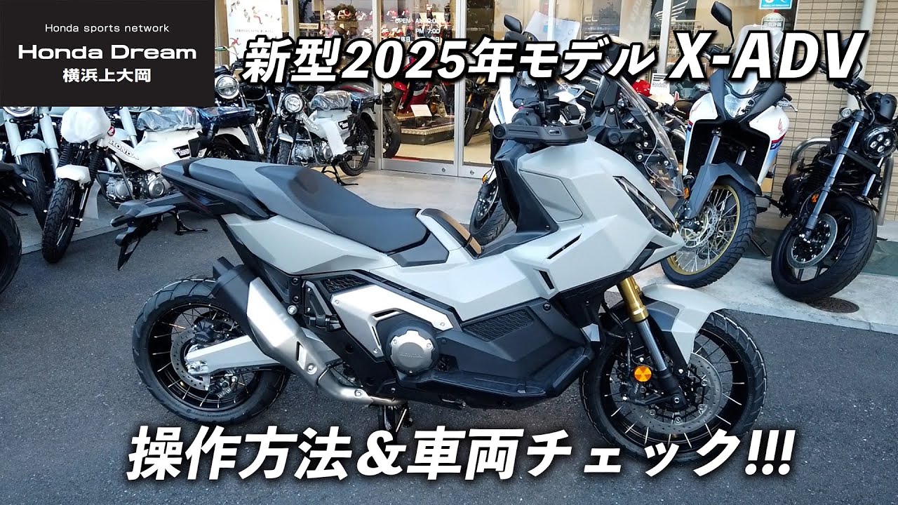 2025年モデル 新型 X-ADV】どんなバイクか操作方法含めて車両チェック