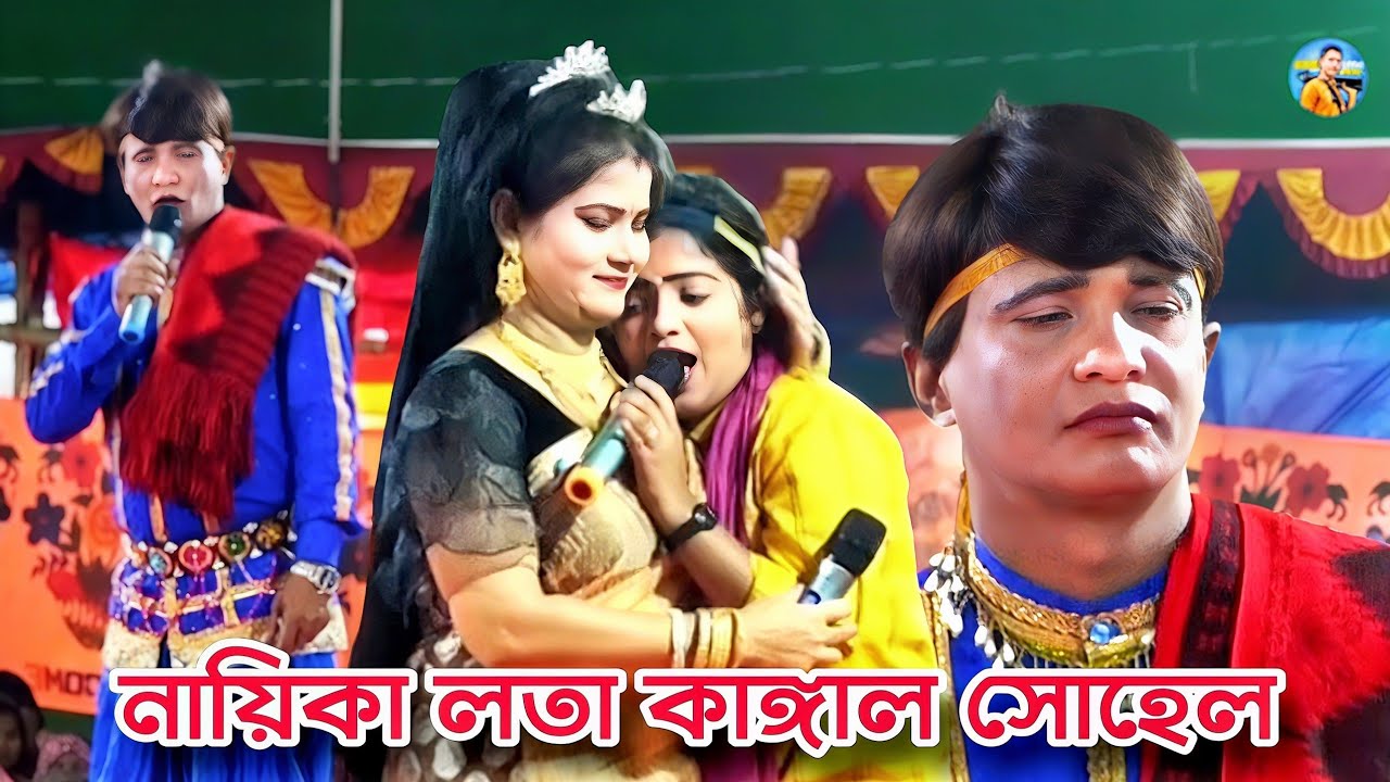 নায়িকা লতার জনপ্রিয় বিচ্ছেদ গান❤️মাগো মা ওগো মা আমারে বানাইলা তুমি দিওয়ানা❤️আপন দুলাল যাত্রা ২০২৬