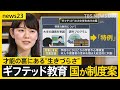 【ギフテッド教育】小中学生でも大学講義の受講も選択肢 “ギフテッド”当事者が人知れず直面している「生きづらさ」【news23】|TBS NEWS DIG