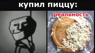 Ожидание vs Реальность: купил пиццу