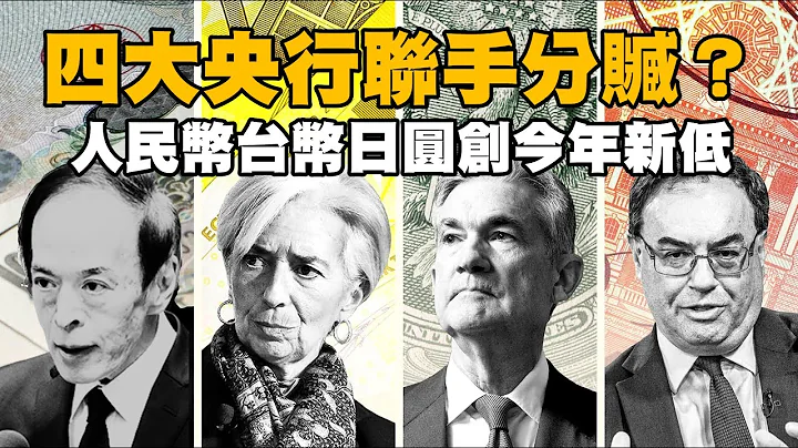 四大央行联手分赃？ 人民币台币日圆创今年新低 20230629《杨世光在金钱爆》第3131集 - 天天要闻