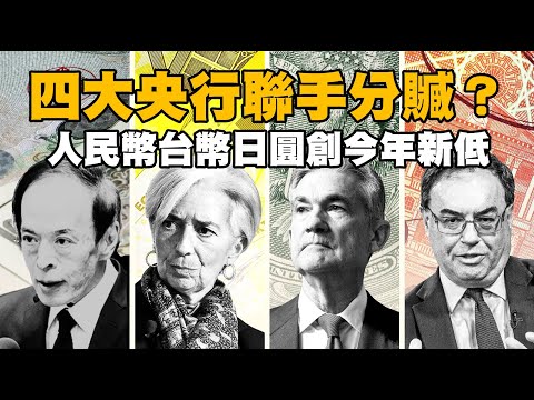 四大央行聯手分贓？ 人民幣台幣日圓創今年新低 20230629《楊世光在金錢爆》第3131集