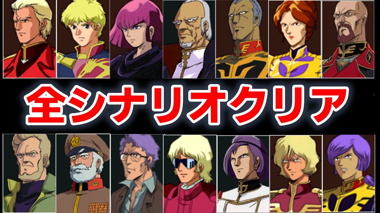 目標２４時間以内。ギレンの野望アクシズの脅威Ｖ。