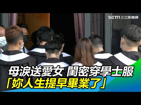 慟！母靈堂淚送愛女　閨密穿學士服送別：妳人生提早畢業了｜三立新聞網SETN.com
