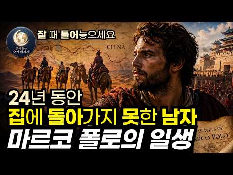 🌙 [잘 때 듣는] 24년 동안 집에 돌아가지 못한 남자 | 마르코 폴로, 동방견문록을 남긴 베네치아 상인의 일생 (86분) | 숙면 세계사 | 오디오북 ASMR