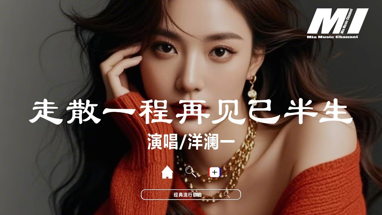 走散一程再見已半生 - 洋瀾一【zou san yi cheng zai jian yi ban sheng - yang lan yi】