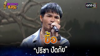 ยื้อ :  “ปรีชา ปัดภัย”  | Highlight ดวลเพลงชิงทุน2024 Ep.1474 | 29 ม.ค.67