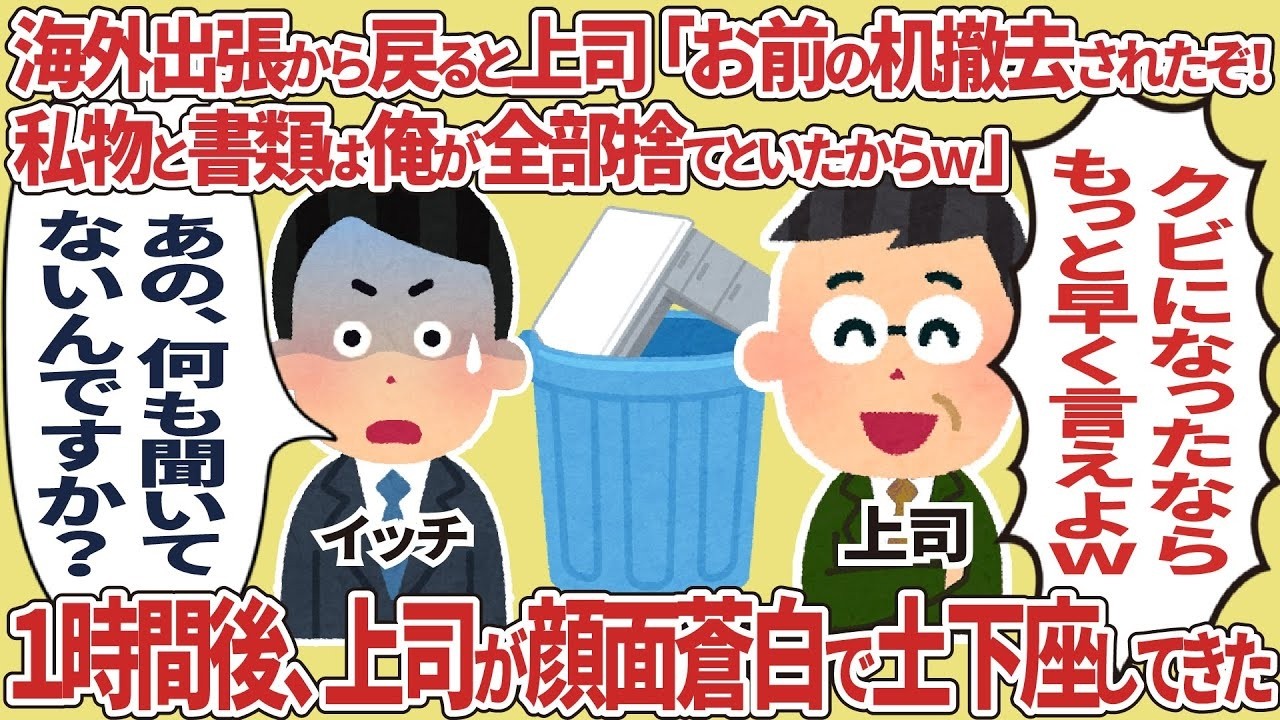 海外出張から帰ったら机が消えた！上司が私物と書類を「全部捨てといた」→俺「聞いてないんですが…」【2ch仕事】
