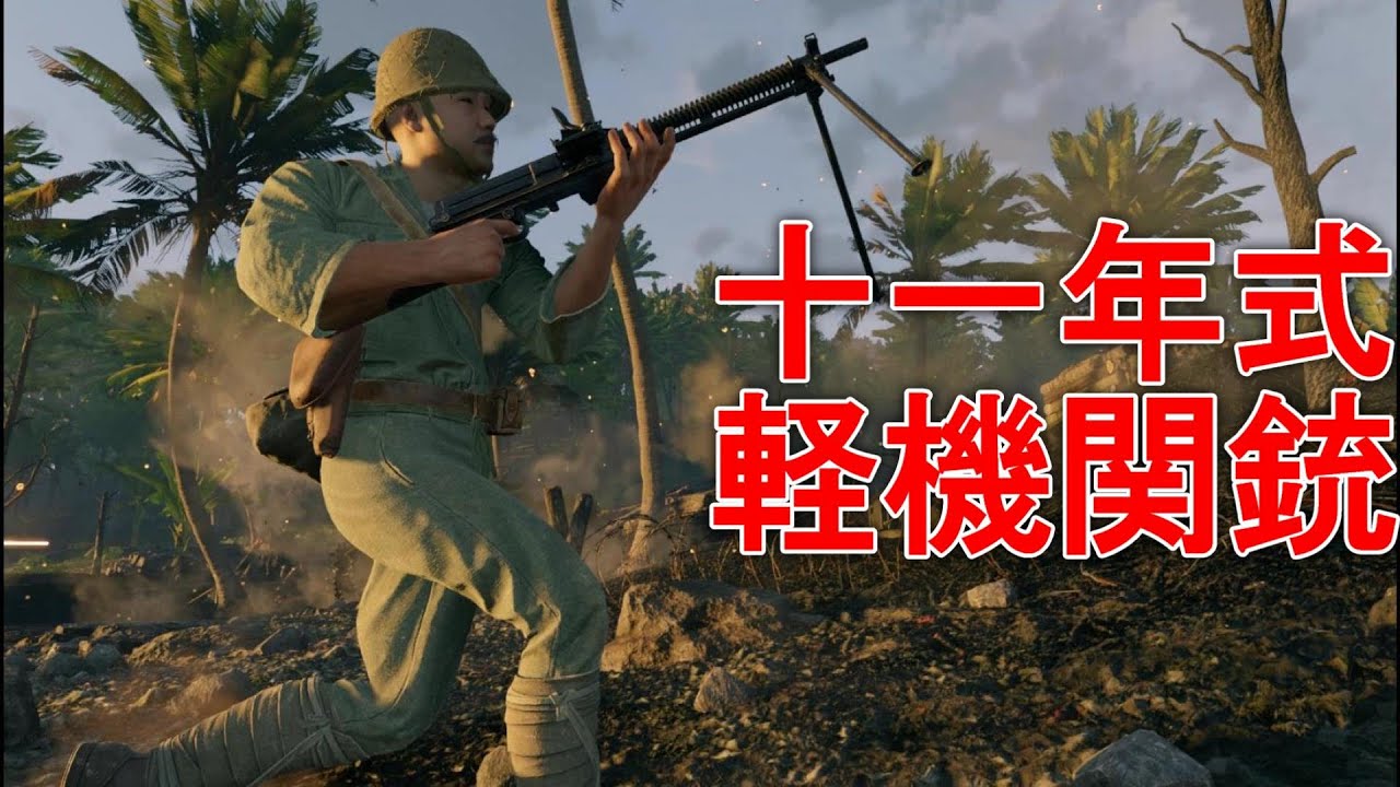 342☆ 日本初の国産軽機関銃「十一年式軽機関銃」は優等生【Enlisted 