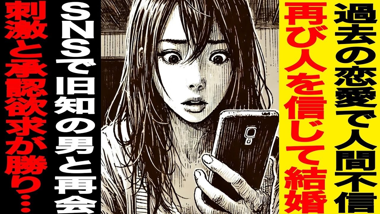 【漫画】過去の恋愛で人間不信→再び人を信じて結婚→SNSで旧知の男と再会→刺激と承認欲求が勝り…（修羅場）